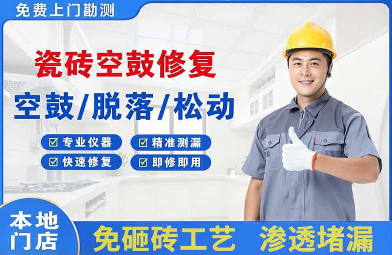 新河瓷砖空鼓修复