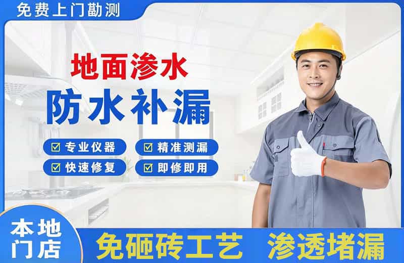 新河地面渗水维修