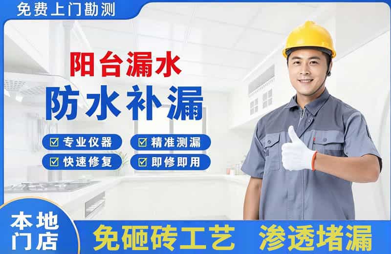 新河阳台漏水维修