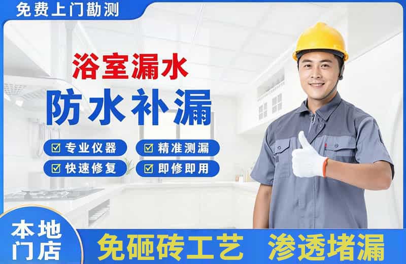 新河浴室漏水维修