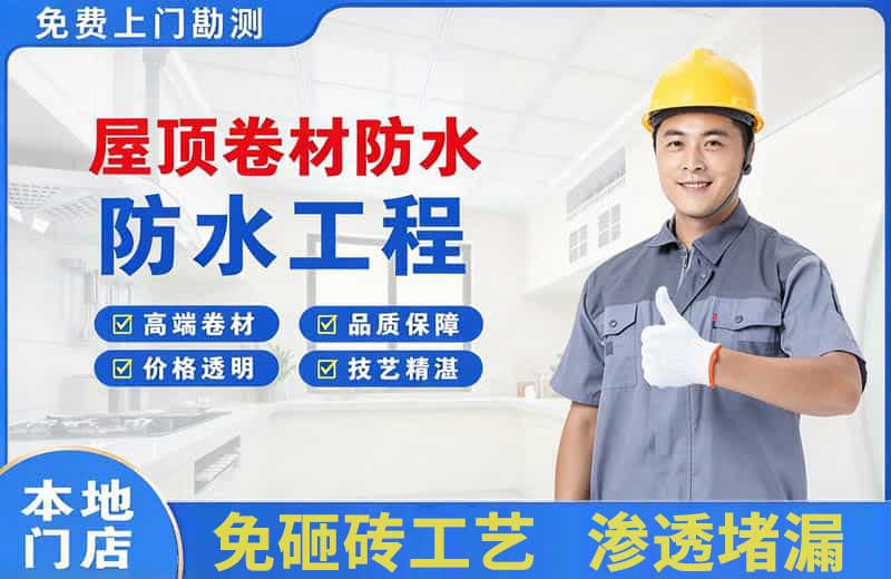 新河屋顶卷材防水