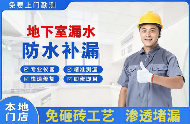 新河地下室漏水维修