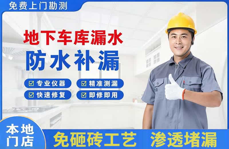 新河地下车库漏水维修